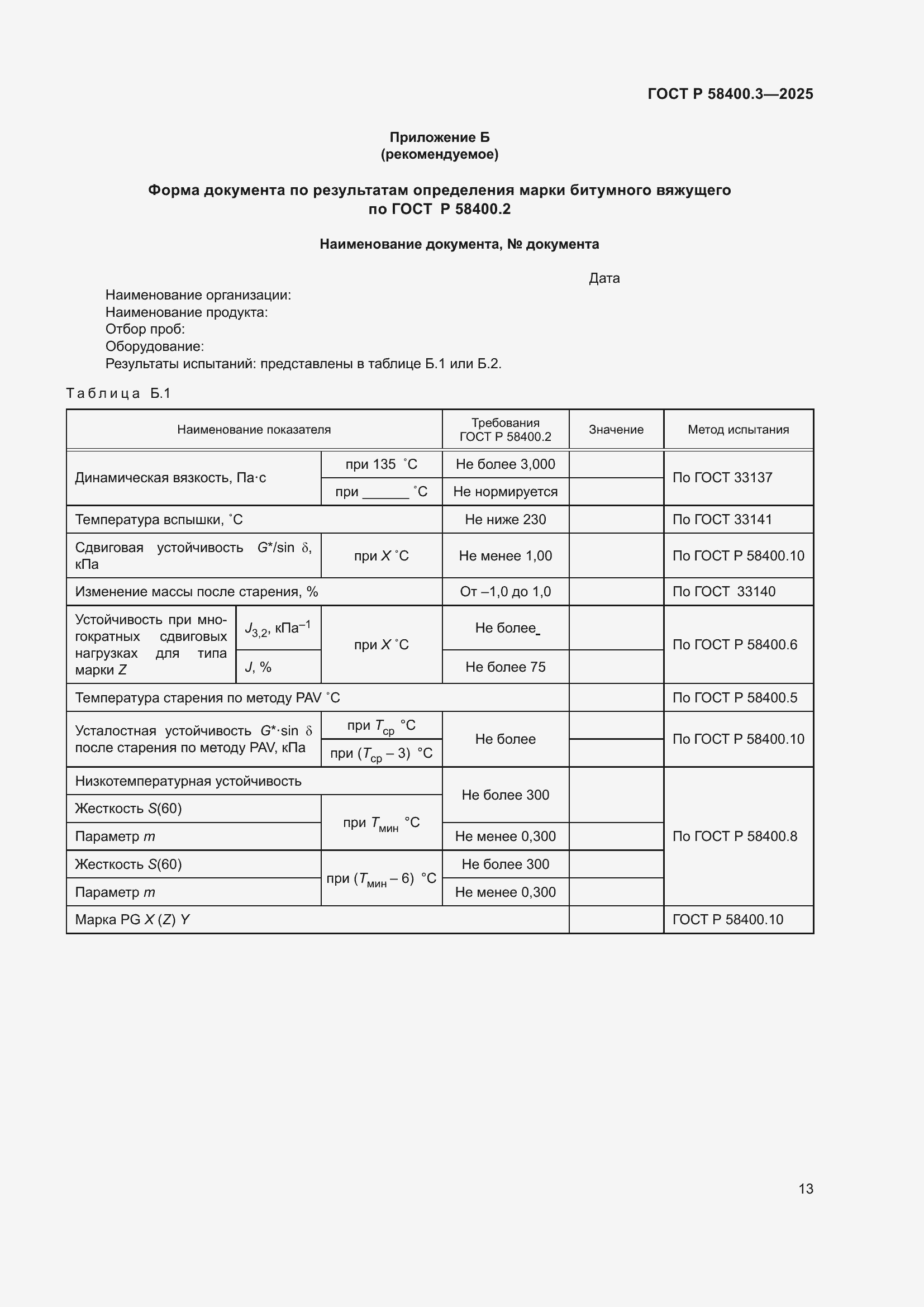 Страница 17 ГОСТ Р 58400.3-2025