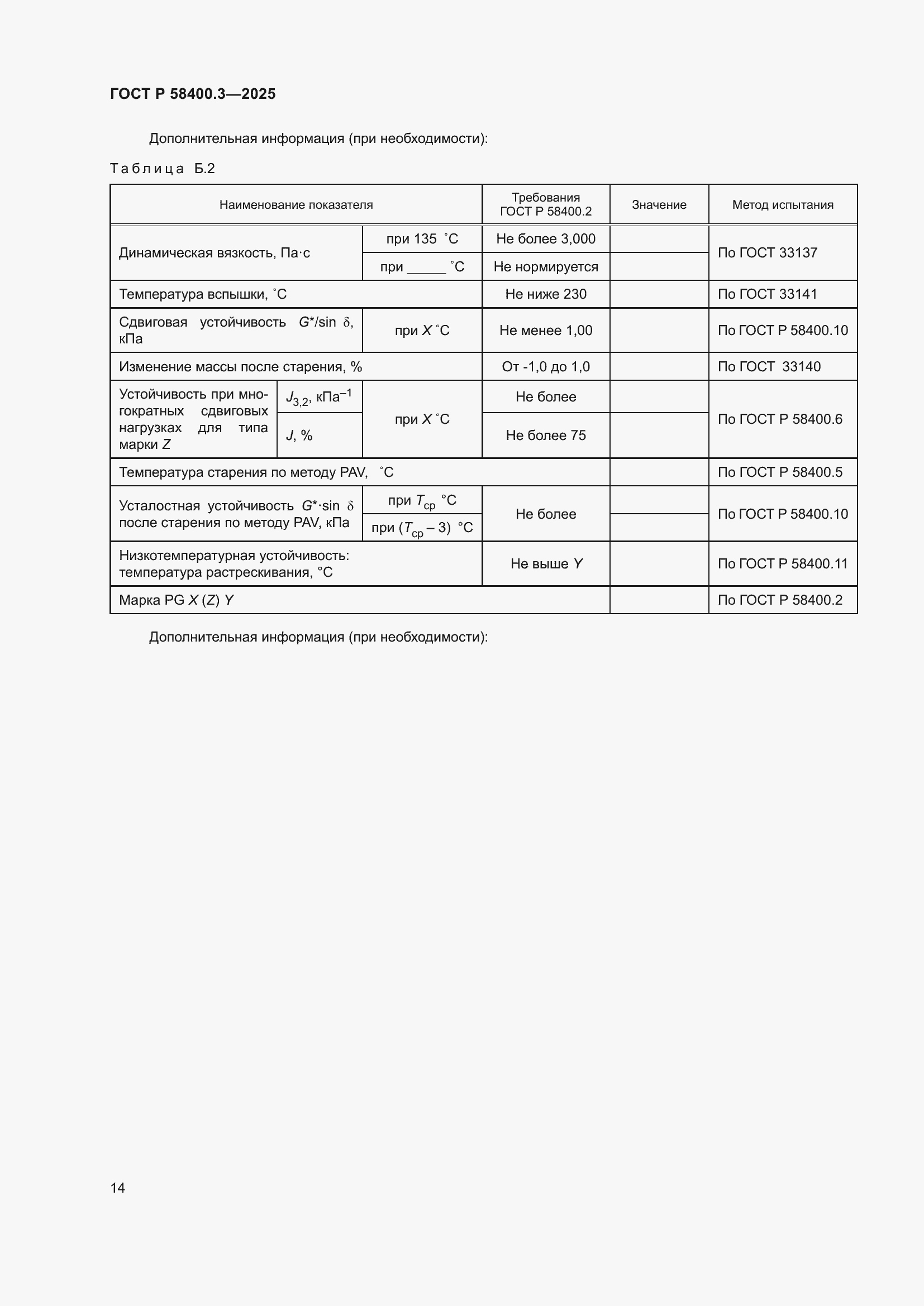 Страница 18 ГОСТ Р 58400.3-2025