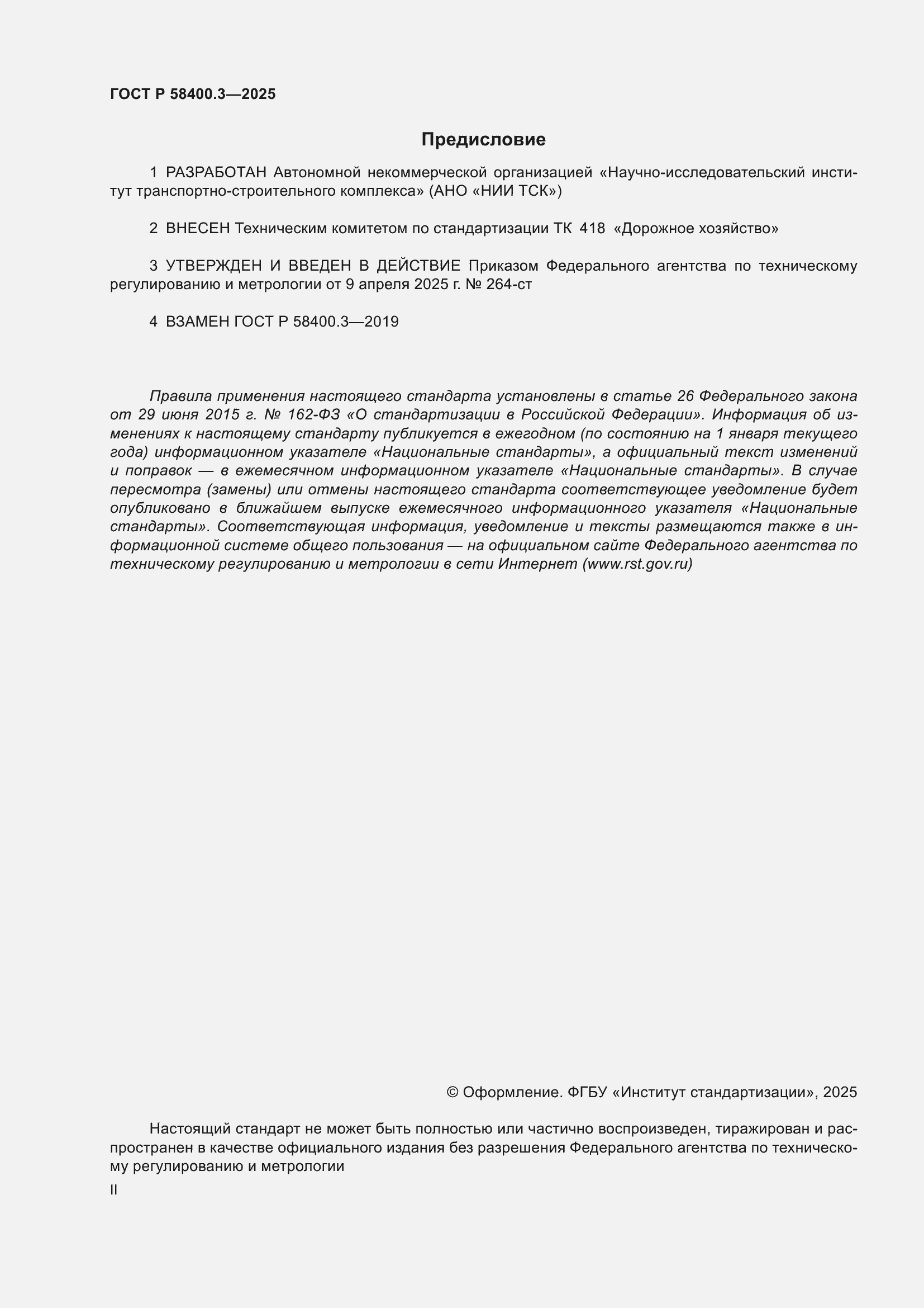 Страница 2 ГОСТ Р 58400.3-2025