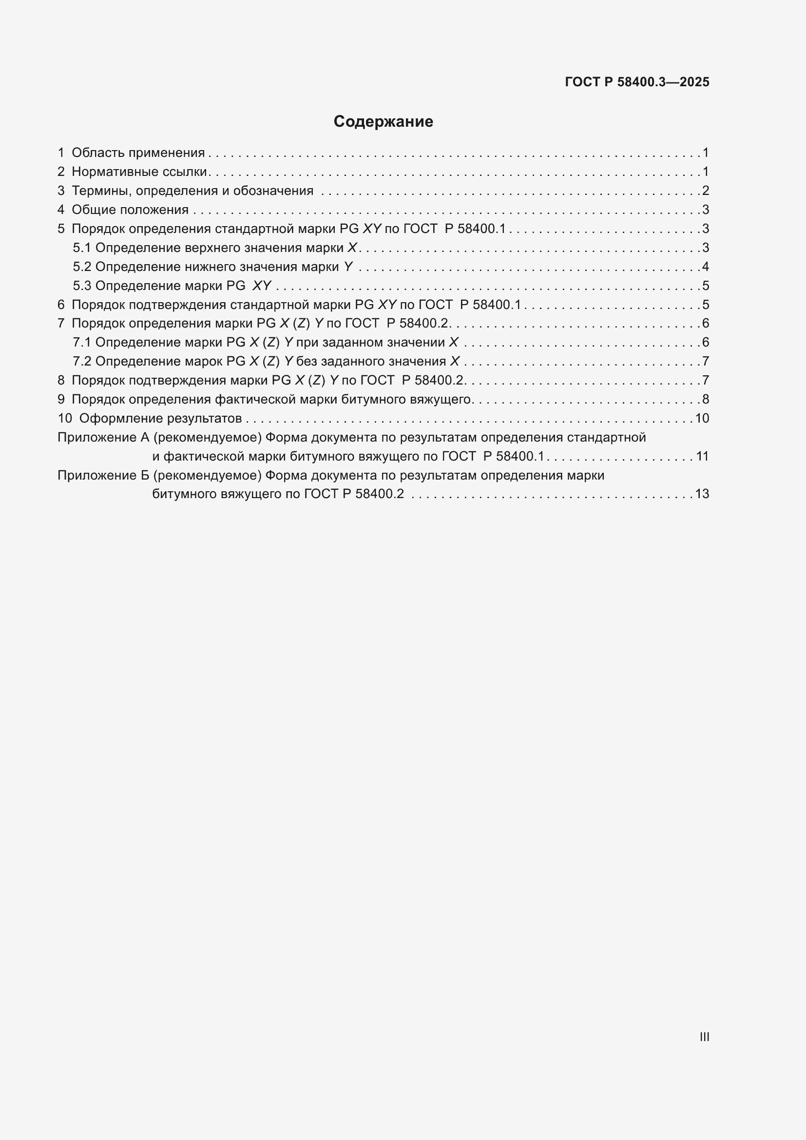 Страница 3 ГОСТ Р 58400.3-2025