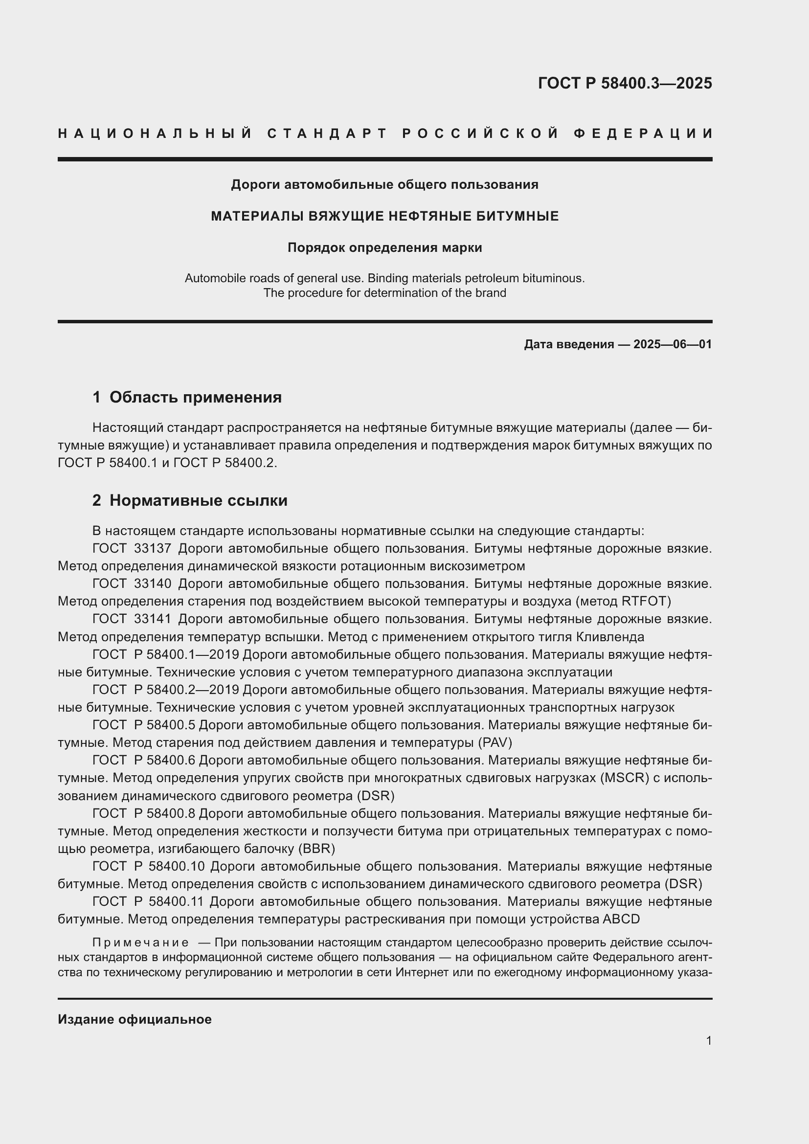 Страница 5 ГОСТ Р 58400.3-2025