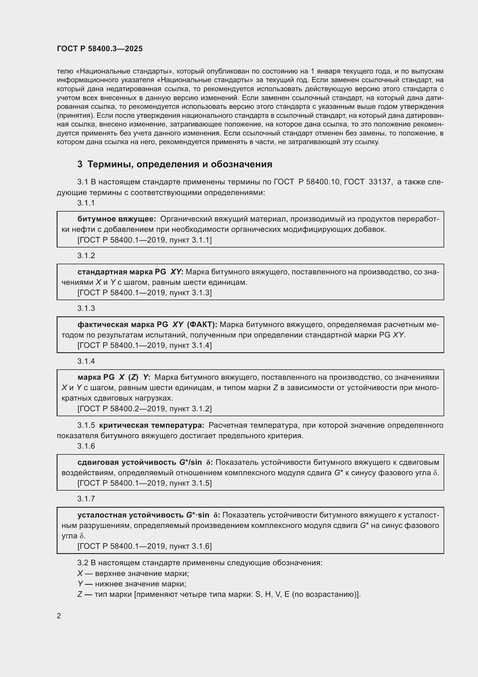 Страница 6 ГОСТ Р 58400.3-2025