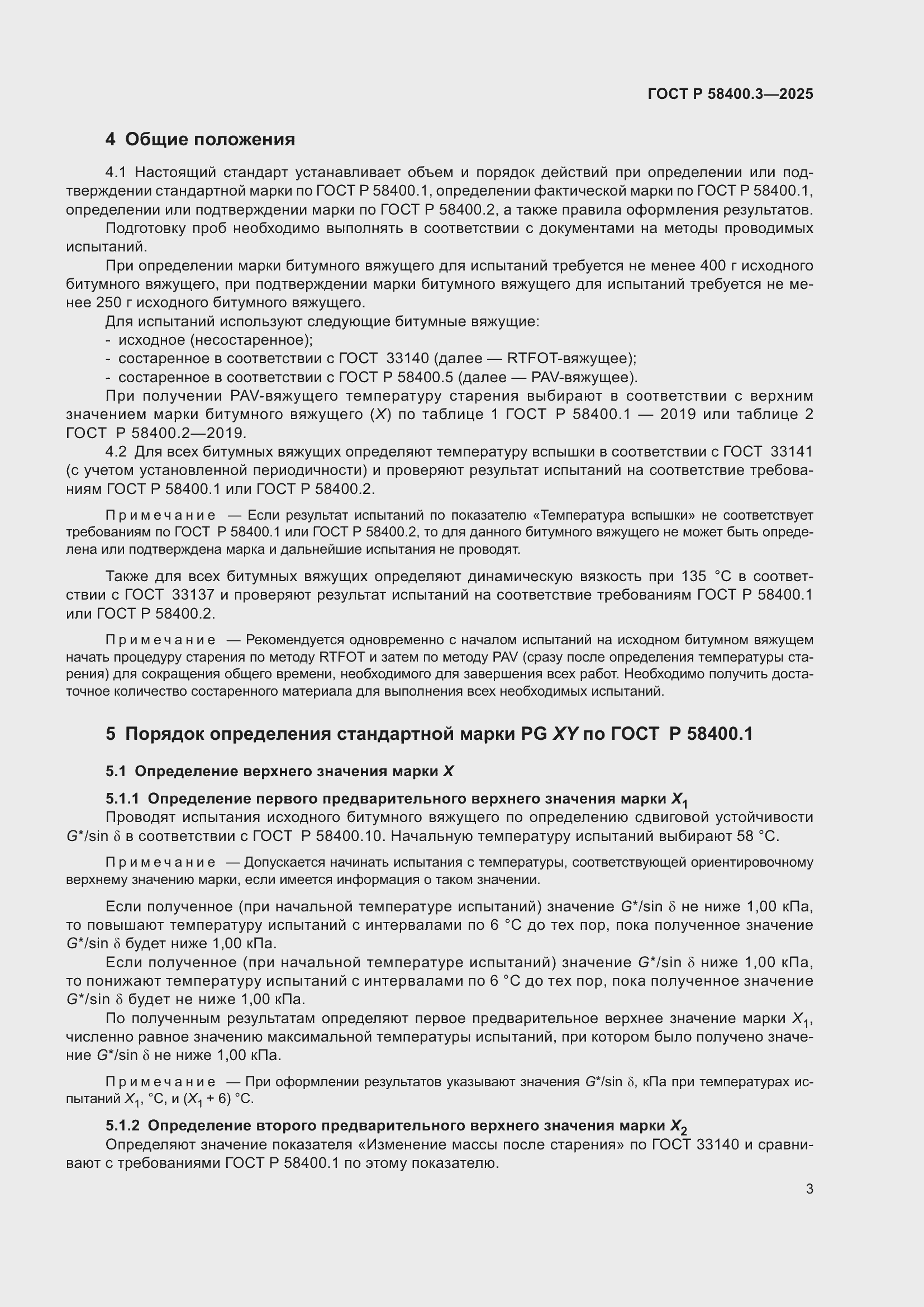 Страница 7 ГОСТ Р 58400.3-2025