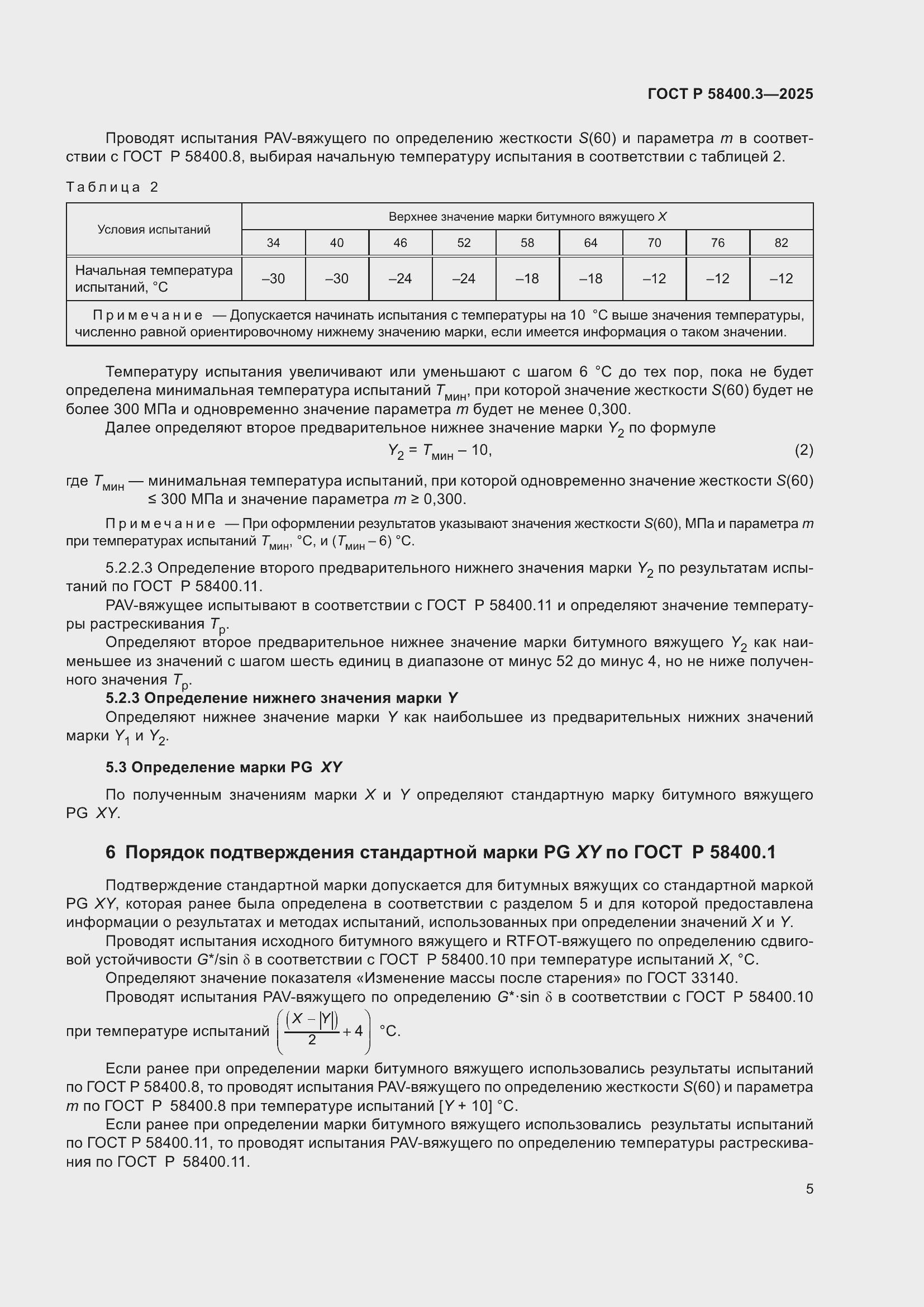 Страница 9 ГОСТ Р 58400.3-2025