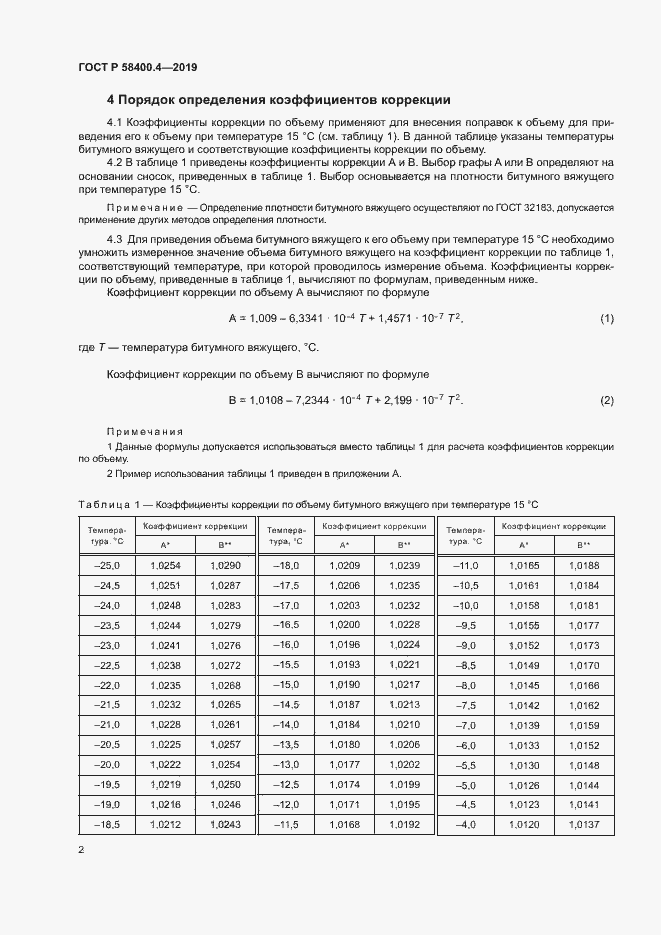 Страница 5 ГОСТ Р 58400.4-2019