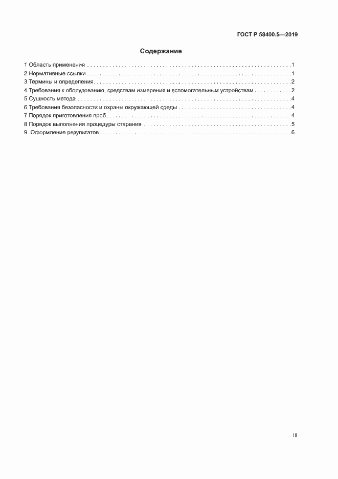 Страница 3 ГОСТ Р 58400.5-2019