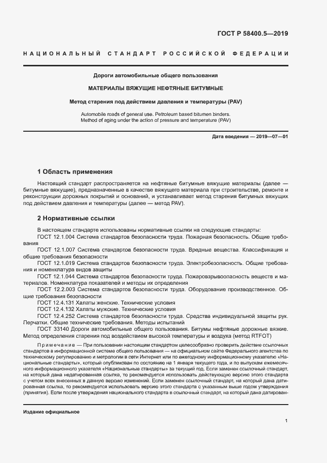 Страница 4 ГОСТ Р 58400.5-2019