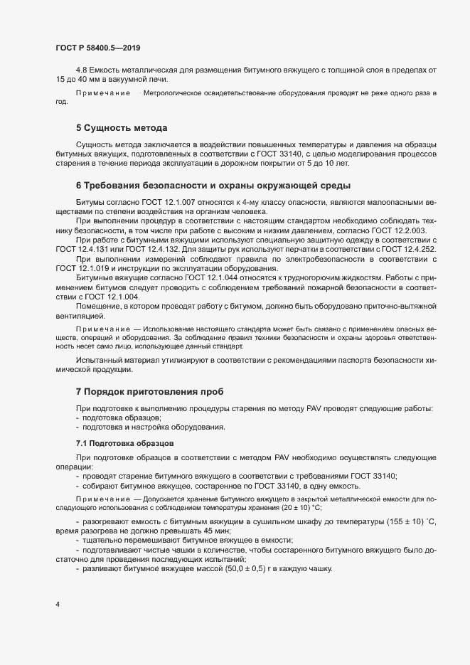 Страница 7 ГОСТ Р 58400.5-2019