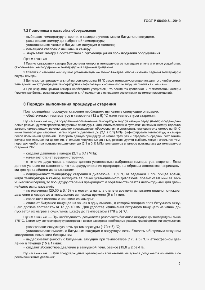 Страница 8 ГОСТ Р 58400.5-2019