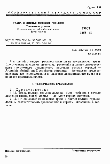 Страница 1 ГОСТ 3558-89