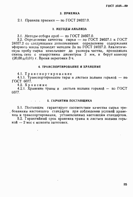 Страница 6 ГОСТ 3558-89