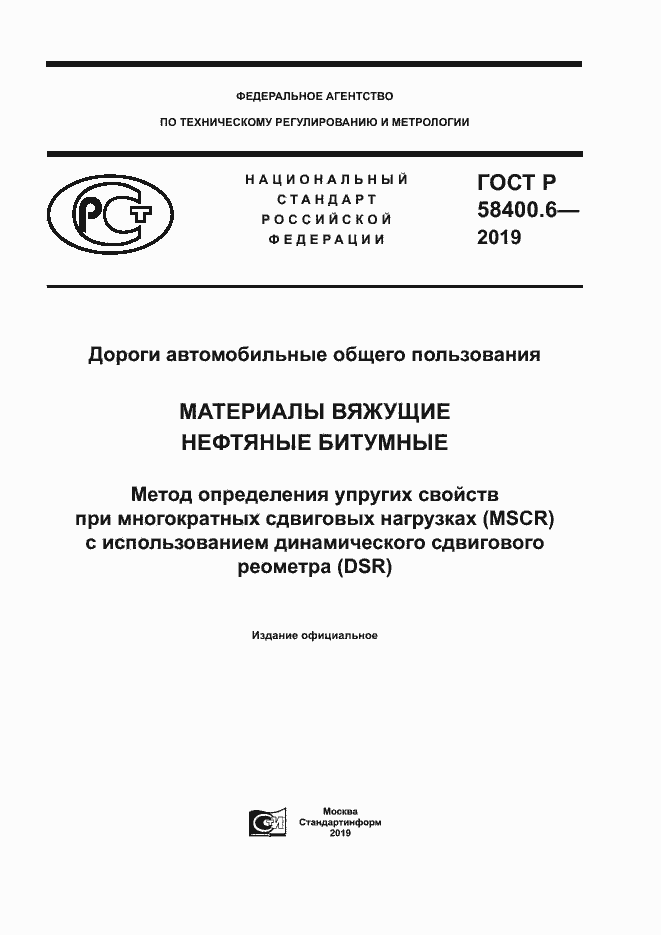 Страница 1 ГОСТ Р 58400.6-2019