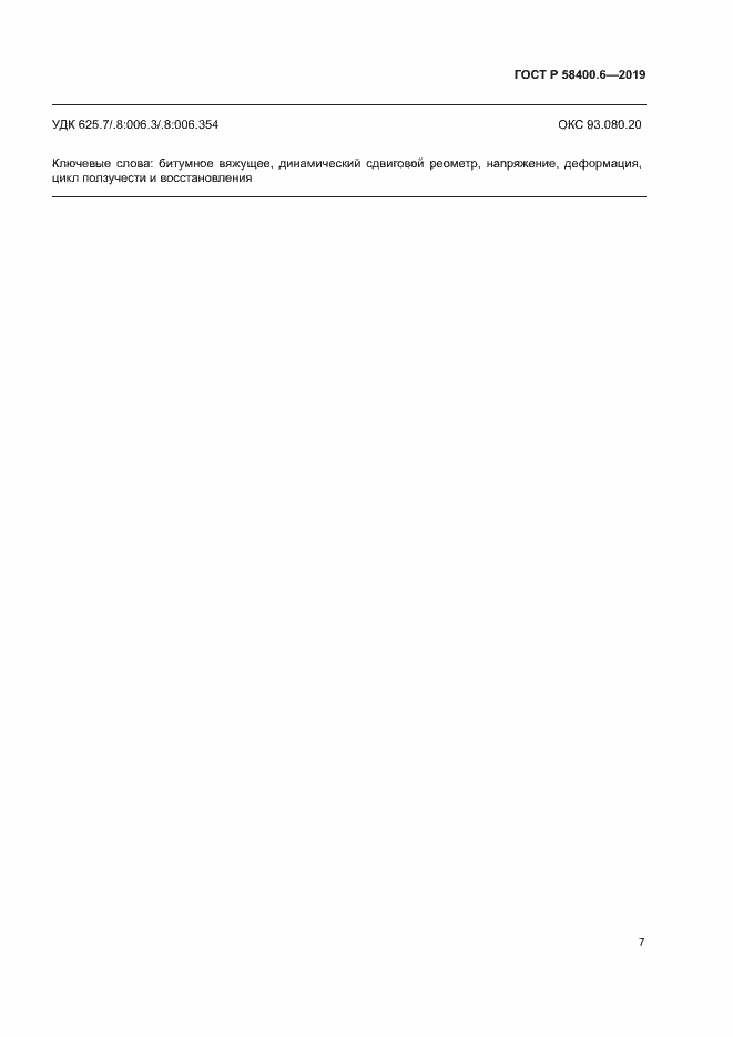 Страница 10 ГОСТ Р 58400.6-2019