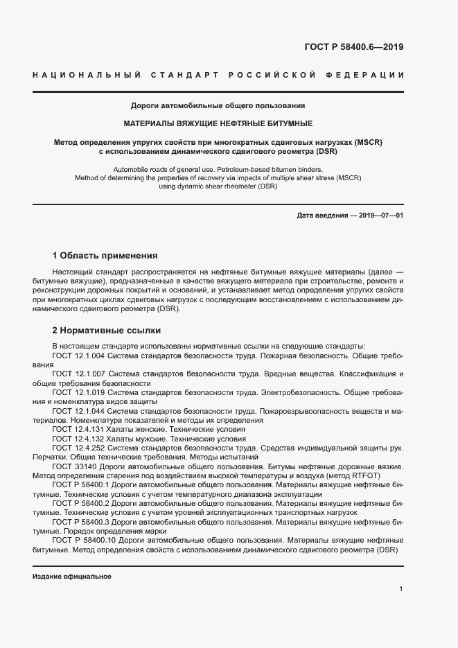 Страница 4 ГОСТ Р 58400.6-2019