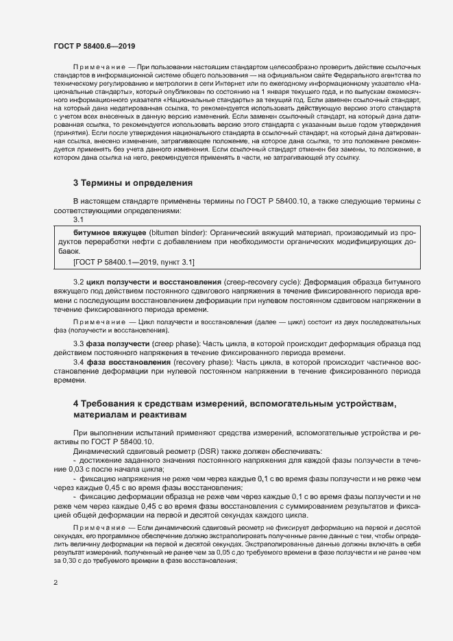 Страница 5 ГОСТ Р 58400.6-2019