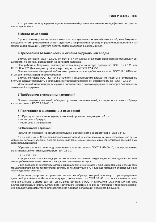 Страница 6 ГОСТ Р 58400.6-2019