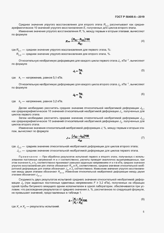 Страница 8 ГОСТ Р 58400.6-2019