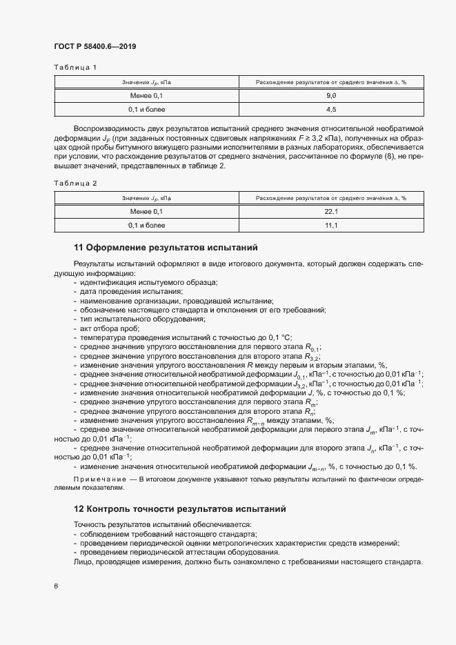 Страница 9 ГОСТ Р 58400.6-2019
