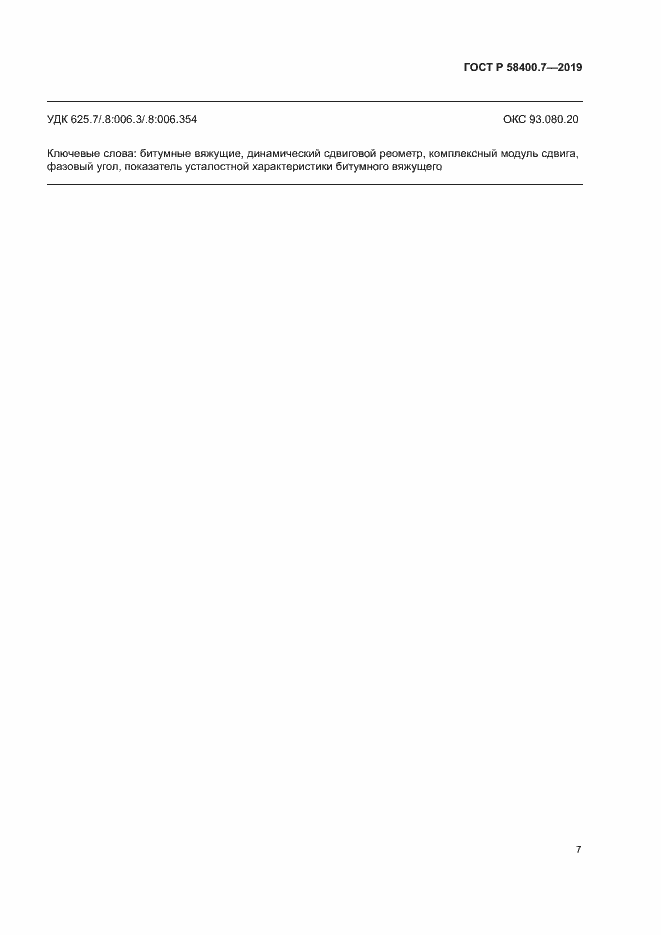 Страница 10 ГОСТ Р 58400.7-2019