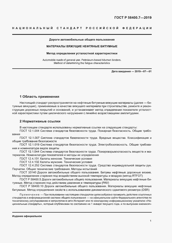 Страница 4 ГОСТ Р 58400.7-2019