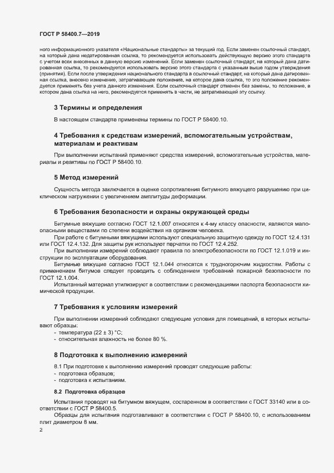 Страница 5 ГОСТ Р 58400.7-2019