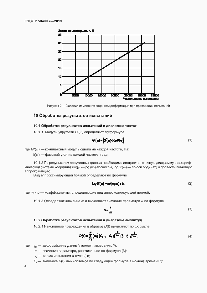 Страница 7 ГОСТ Р 58400.7-2019