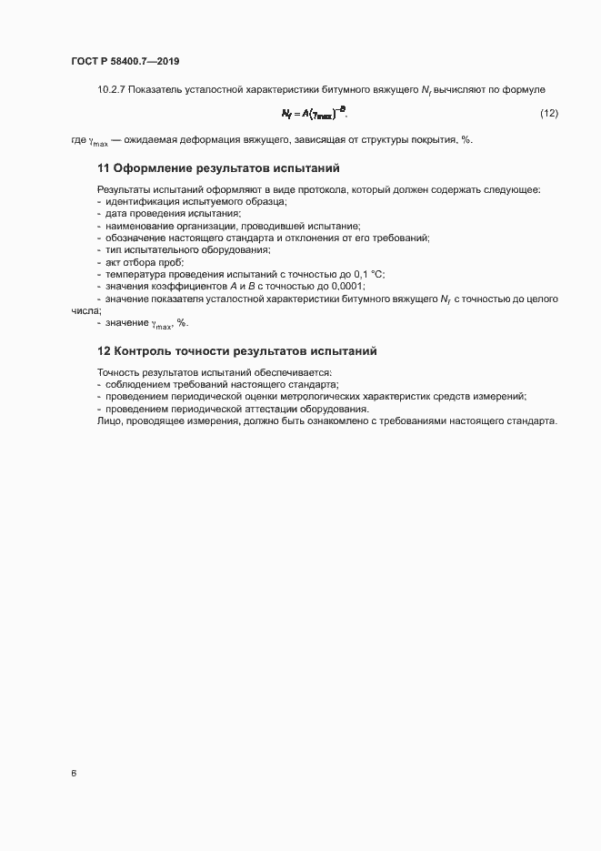 Страница 9 ГОСТ Р 58400.7-2019