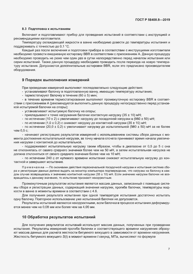 Страница 10 ГОСТ Р 58400.8-2019