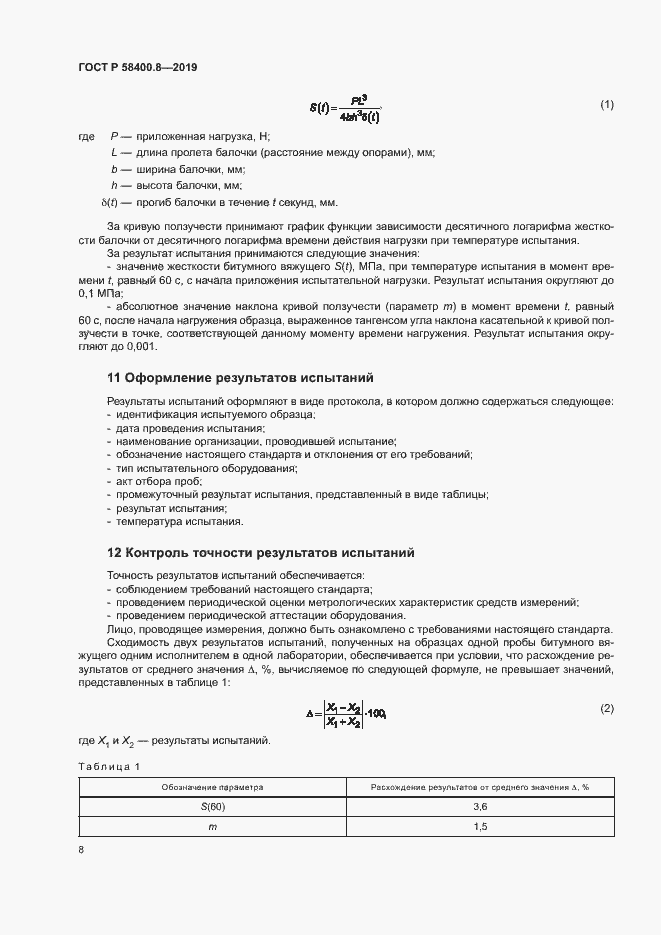 Страница 11 ГОСТ Р 58400.8-2019