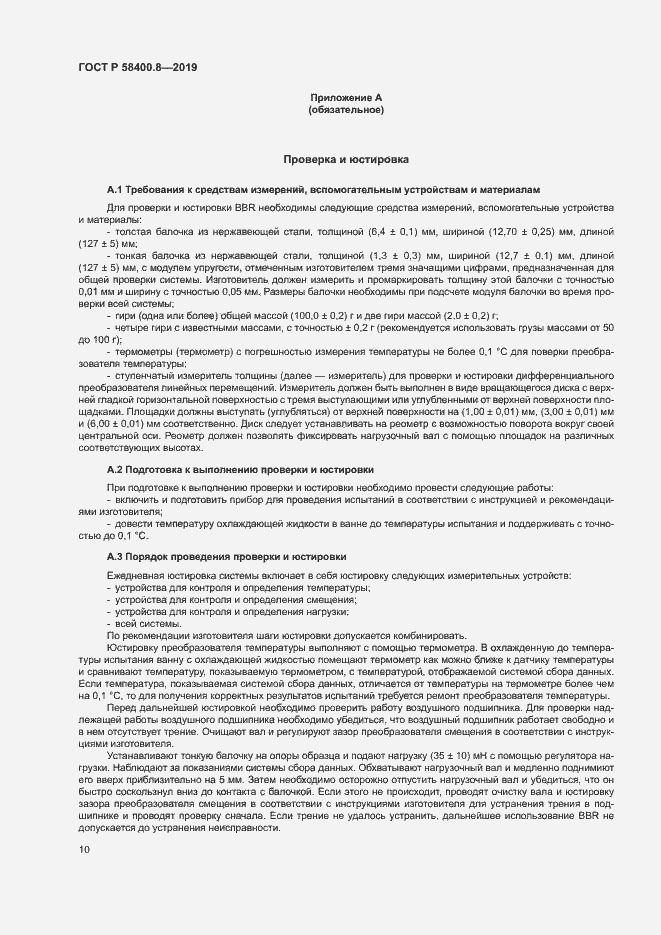 Страница 13 ГОСТ Р 58400.8-2019