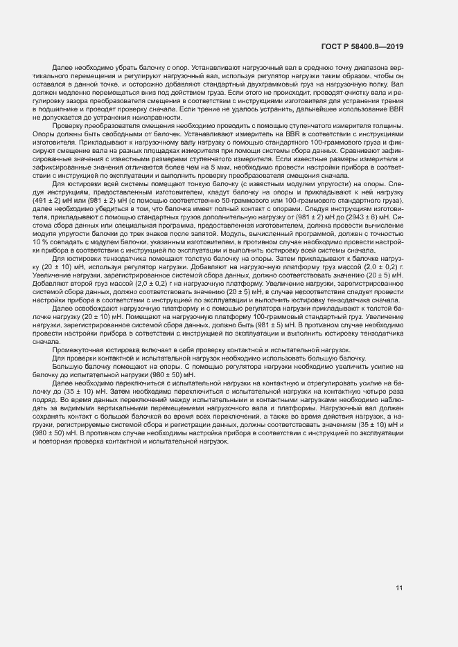 Страница 14 ГОСТ Р 58400.8-2019