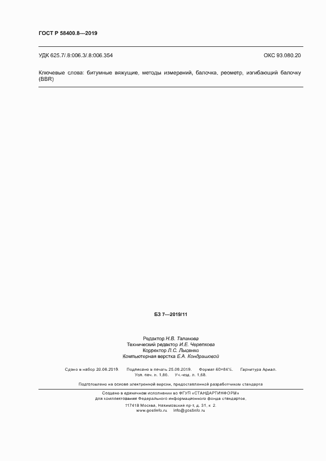 Страница 15 ГОСТ Р 58400.8-2019