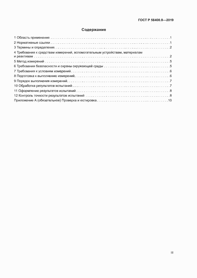 Страница 3 ГОСТ Р 58400.8-2019
