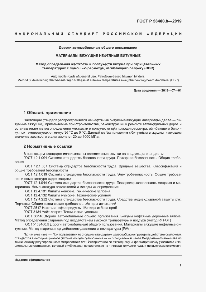 Страница 4 ГОСТ Р 58400.8-2019