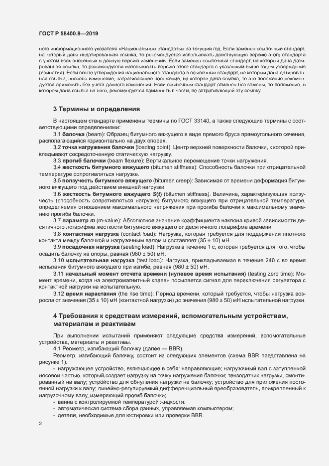 Страница 5 ГОСТ Р 58400.8-2019
