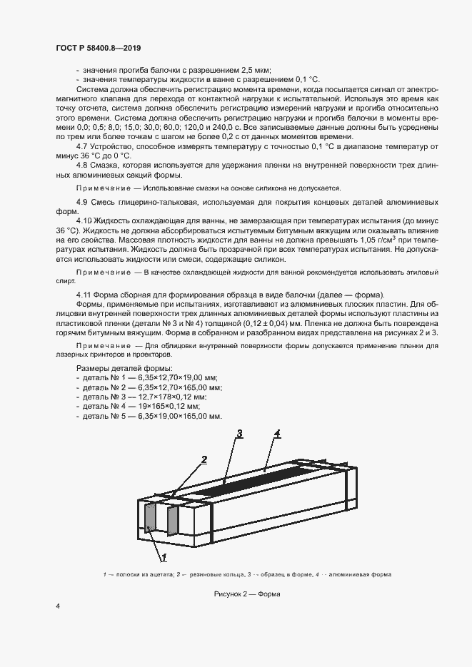 Страница 7 ГОСТ Р 58400.8-2019