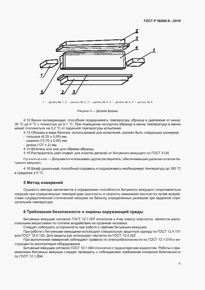 Страница 8 ГОСТ Р 58400.8-2019