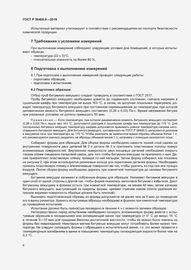Страница 9 ГОСТ Р 58400.8-2019