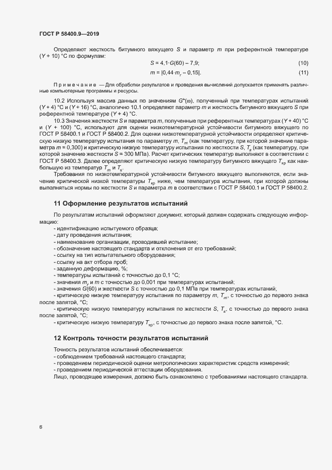 Страница 10 ГОСТ Р 58400.9-2019