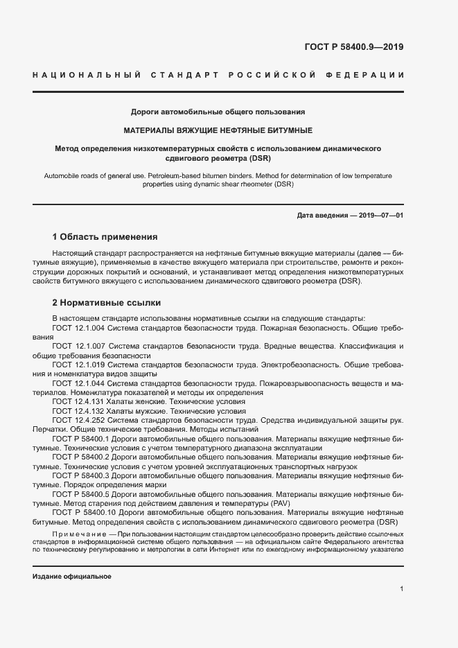 Страница 5 ГОСТ Р 58400.9-2019