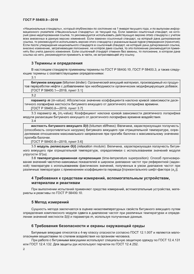 Страница 6 ГОСТ Р 58400.9-2019