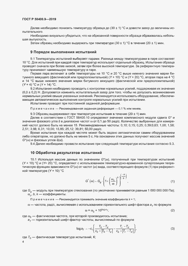 Страница 8 ГОСТ Р 58400.9-2019