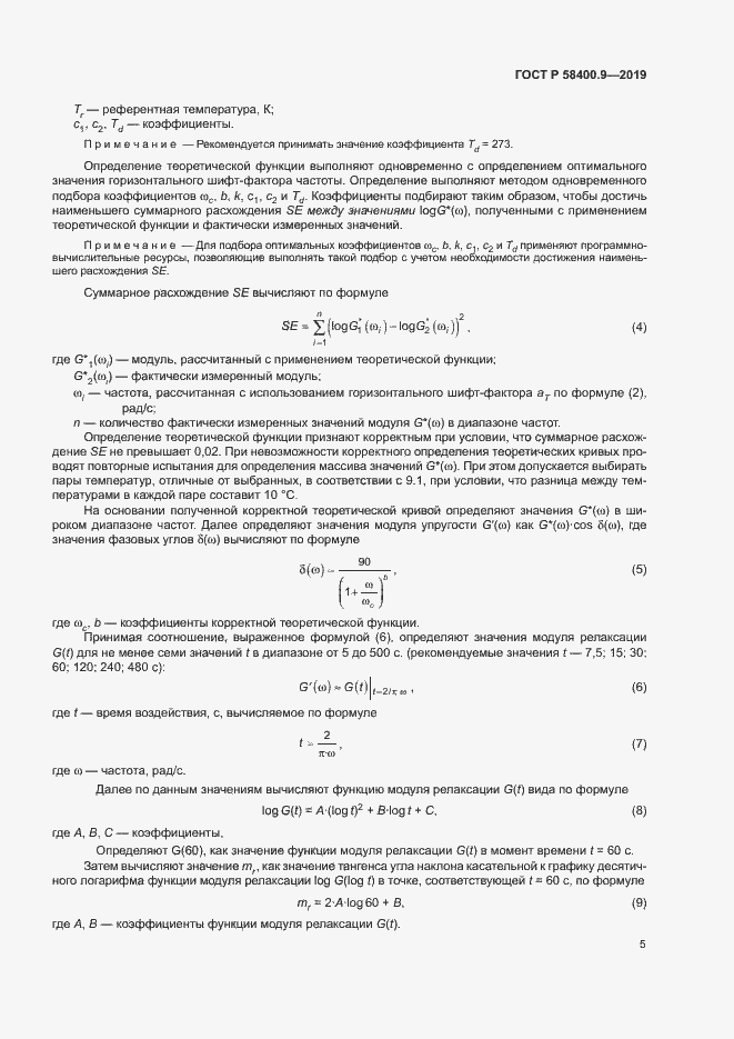 Страница 9 ГОСТ Р 58400.9-2019