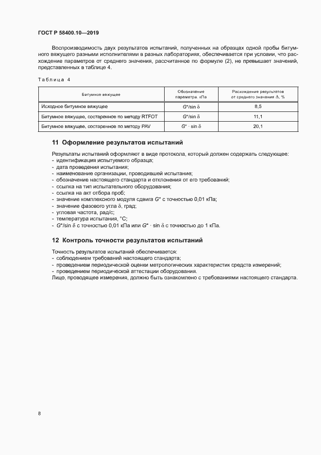 Страница 10 ГОСТ Р 58400.10-2019