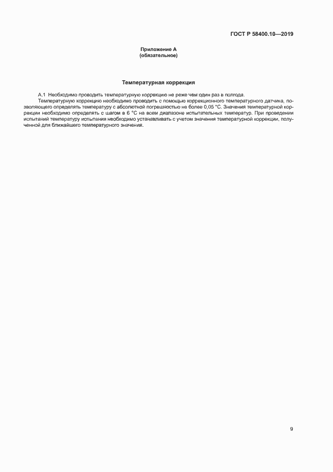 Страница 11 ГОСТ Р 58400.10-2019