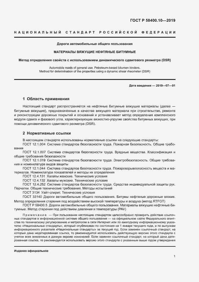 Страница 3 ГОСТ Р 58400.10-2019