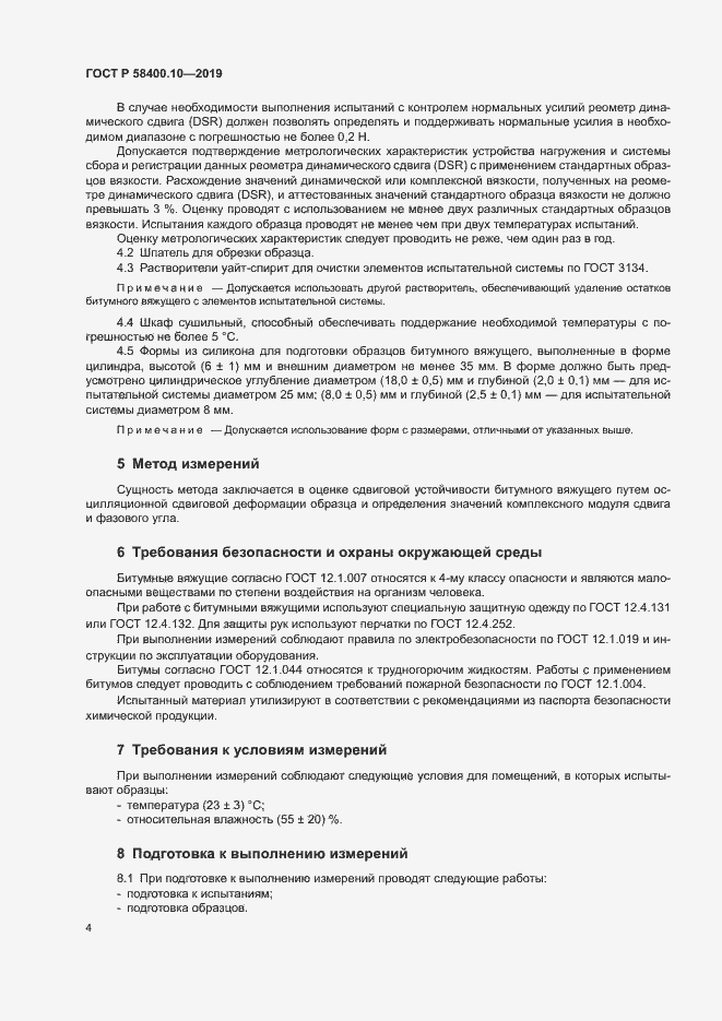 Страница 6 ГОСТ Р 58400.10-2019