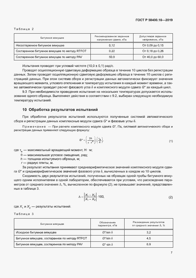 Страница 9 ГОСТ Р 58400.10-2019
