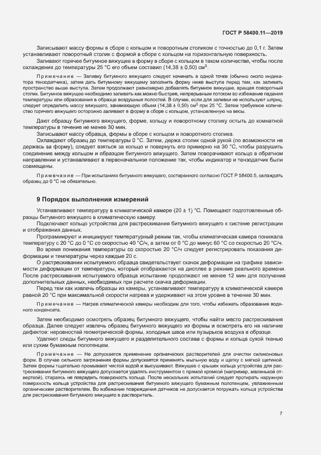 Страница 10 ГОСТ Р 58400.11-2019