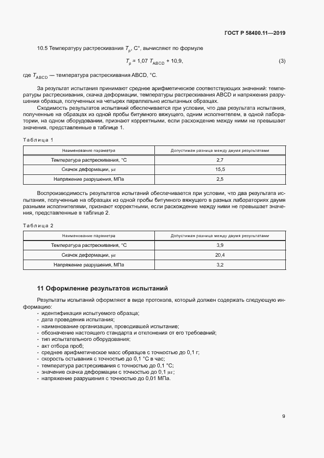 Страница 12 ГОСТ Р 58400.11-2019